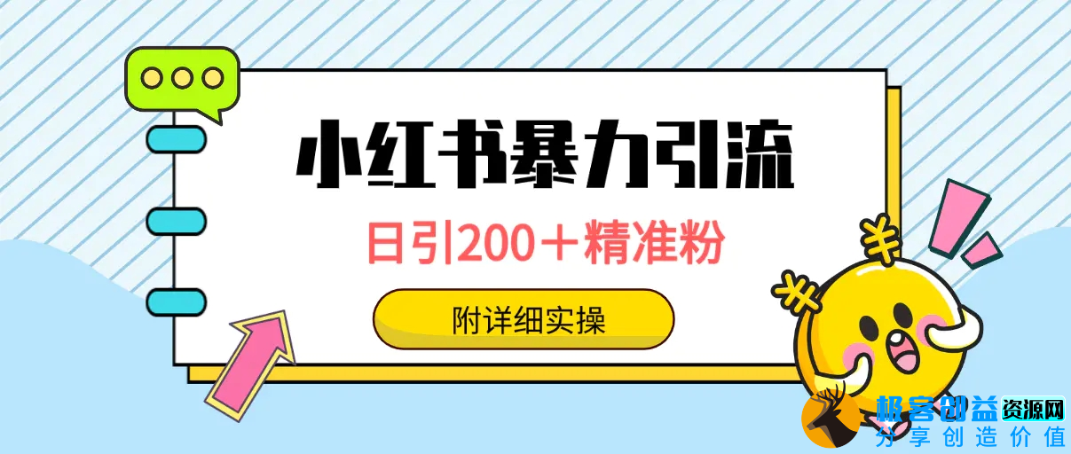 图片[1]|小红书暴力引流大法，日引200＋精准粉，一键触达上万人，附详细实操|优聚轻创