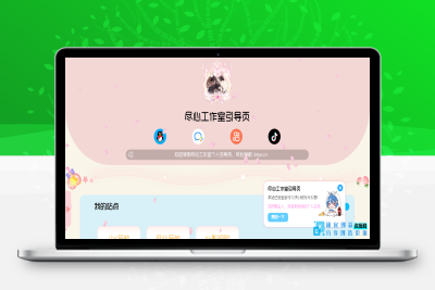 粉色网址发布页源码（适合团队版）|优聚轻创