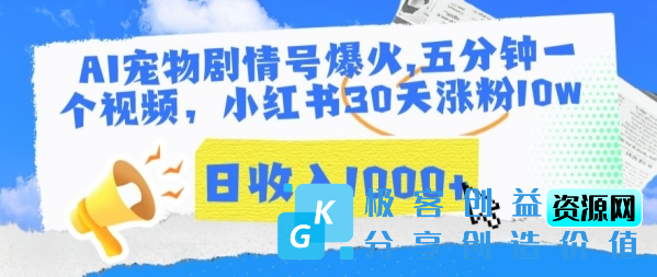 图片[1]|AI宠物剧情号爆火，五分钟一个视频，小红书30天涨粉10w，日收入1000+【揭秘】|优聚轻创