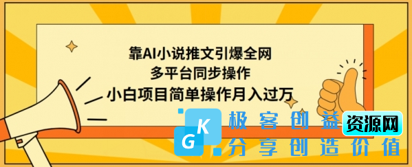 图片[1]|靠AI小说推文引爆全网，多平台同步操作，小白项目简单操作月入过万【揭秘】|优聚轻创