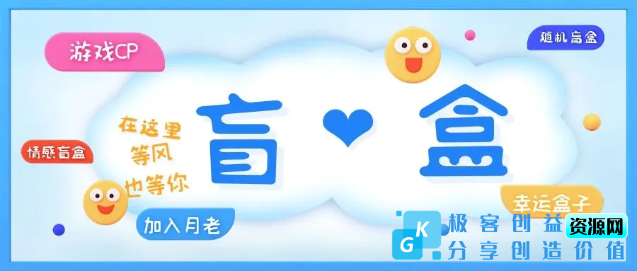 图片[1]|一元盲盒交友源码/脱单盲盒源码/交友盲盒/恋爱盲盒【源码+视频教程】|优聚轻创