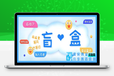 一元盲盒交友源码/脱单盲盒源码/交友盲盒/恋爱盲盒【源码+视频教程】|优聚轻创