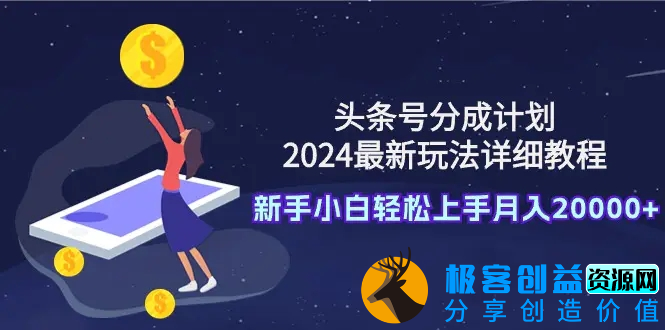 图片[1]|头条号分成计划：2024最新玩法详细教程，新手小白轻松上手月入20000+|优聚轻创
