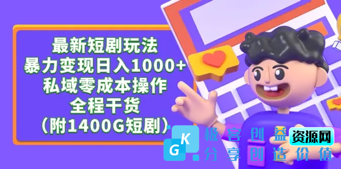 图片[1]|最新短剧玩法，暴力变现日入1000+私域零成本操作，全程干货（附1400G短剧）|优聚轻创
