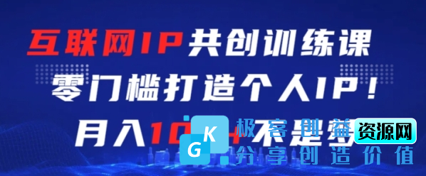 图片[1]|互联网IP共创训练课，零门槛零基础打造个人IP，月入10w+不是梦【揭秘】|优聚轻创