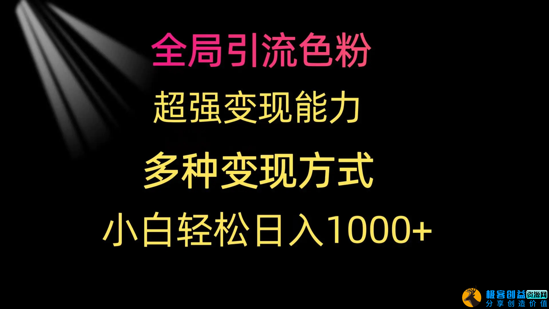 图片[1]|全局引流色粉 超强变现能力 多种变现方式 小白轻松日入1000+|优聚轻创