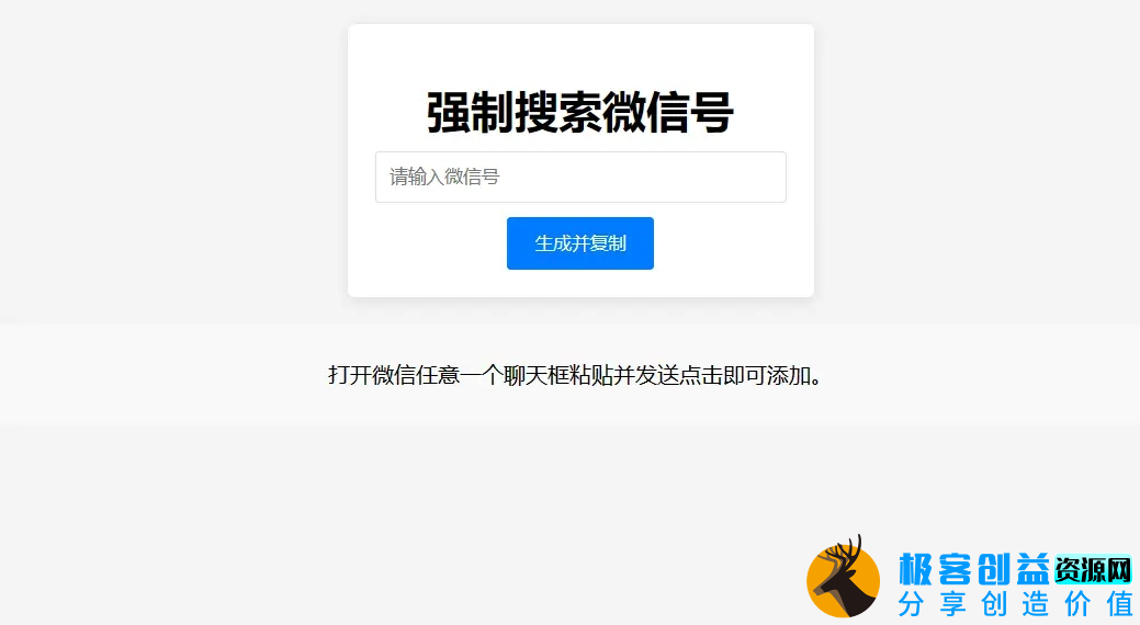 图片[1]|微信强制搜索添加好友代码生成单页源码|优聚轻创