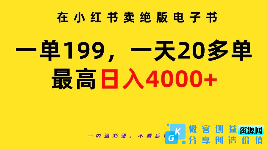 图片[1]|在小红书卖绝版电子书，一单199 一天最多搞20多单，最高日入4000+教程+资料|优聚轻创