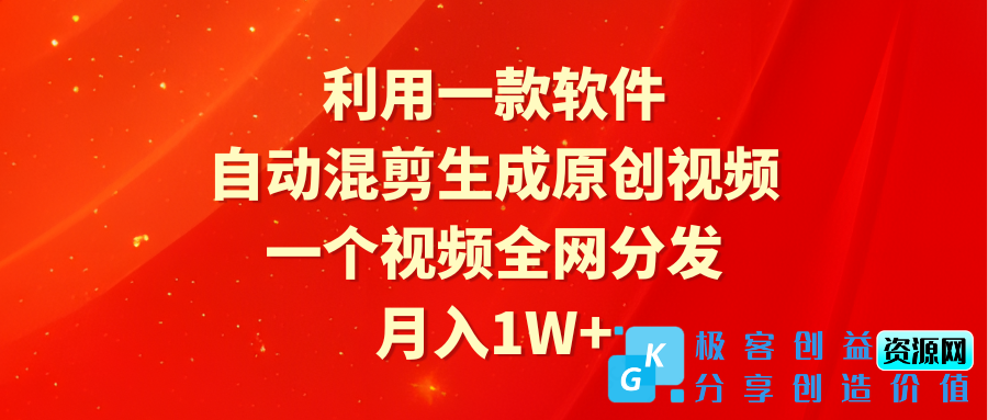 图片[1]|软件助力视频混剪_月入1W+_全网分发|优聚轻创