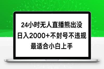 快手24小时无人直播熊出没，不封直播间，不违规，日入2000+，最适合小白上手，保姆式教学【揭秘】|优聚轻创