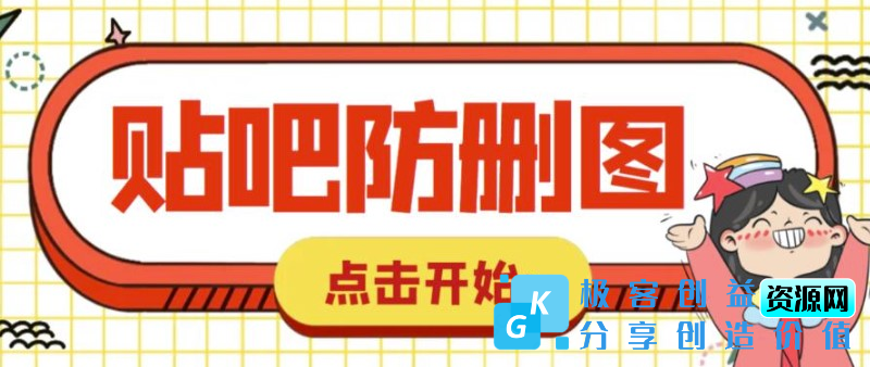 图片[1]|外面卖100元的贴吧发帖防删图制作教程【附软件及详细步骤】|优聚轻创