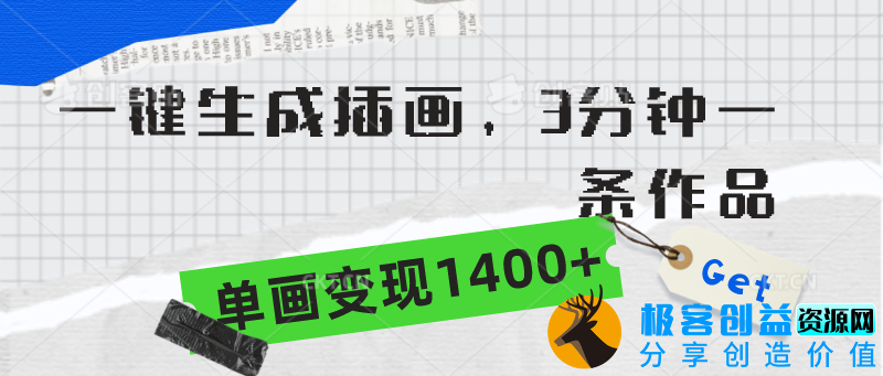 图片[1]|一键生成插画_3分钟一幅作品_单幅变现1400+|优聚轻创