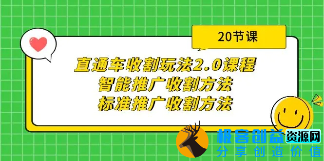 图片[1]|直通车收割玩法2.0课程：智能推广收割方法+标准推广收割方法（20节课）|优聚轻创