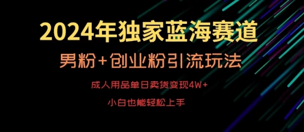 图片[1]|2024年独家蓝海赛道，成人用品单日卖货变现4W+，男粉+创业粉引流玩法，不愁搞不到流量【揭秘】|优聚轻创