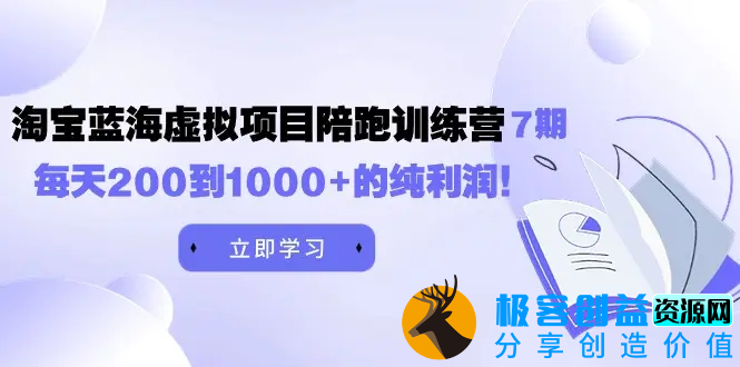 图片[1]|黄岛主《淘宝蓝海虚拟项目陪跑训练营7期》每天200到1000+的纯利润|优聚轻创