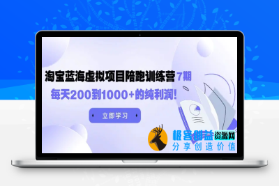 黄岛主《淘宝蓝海虚拟项目陪跑训练营7期》每天200到1000+的纯利润|优聚轻创