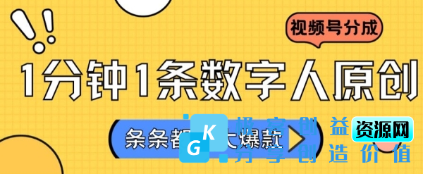 图片[1]|2024最新不露脸超火视频号分成计划，数字人原创日入3000+【揭秘】|优聚轻创