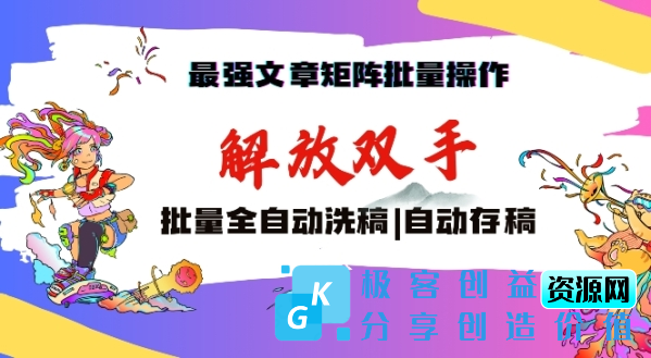 图片[1]|最强文章矩阵批量管理，自动洗稿，自动存稿，月入过万轻轻松松【揭秘】|优聚轻创