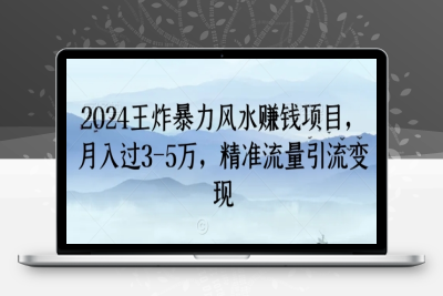 2024王炸暴力风水赚钱项目，月入过3-5万，精准流量引流变现【揭秘】|优聚轻创