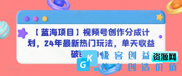 图片[1]|【蓝海项目】视频号创作分成计划，24年最新热门玩法，单天收益破8000+！【揭秘】|优聚轻创