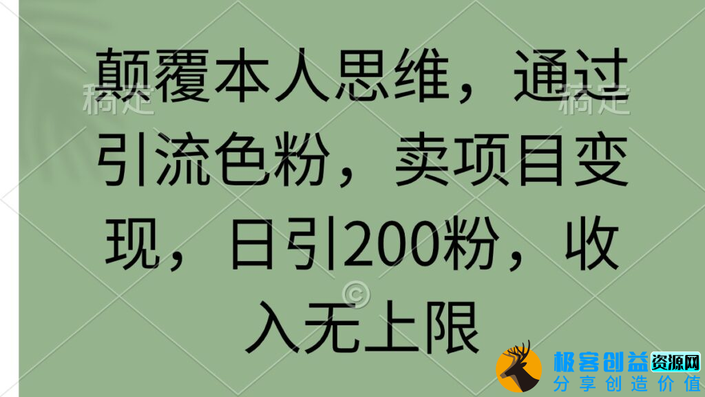 图片[1]|通过色粉引流_实现项目变现_每天吸引200粉丝_收入无上限|优聚轻创