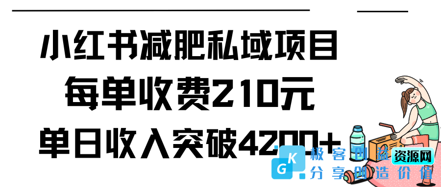 图片[1]|小红书减肥私域项目每单收费210元单日成交20单|优聚轻创