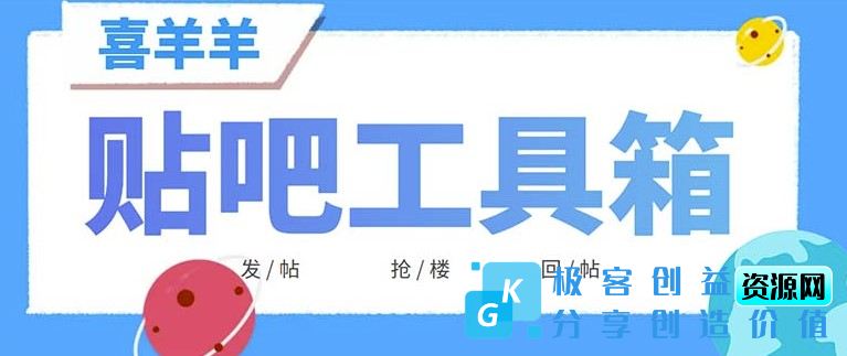 图片[1]|喜羊羊贴吧工具箱_日发十万条【教程+软件】|优聚轻创