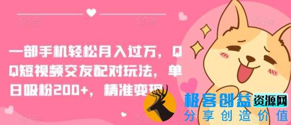 图片[1]|一部手机轻松月入过万，QQ短视频交友配对玩法，单日吸粉200+，精准变现【揭秘】|优聚轻创