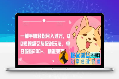 一部手机轻松月入过万，QQ短视频交友配对玩法，单日吸粉200+，精准变现【揭秘】|优聚轻创