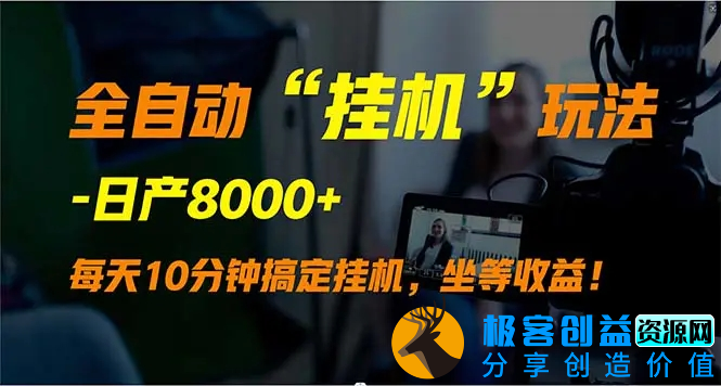 图片[1]|全自动“挂机”玩法，实现睡后收入，日产8000+|优聚轻创