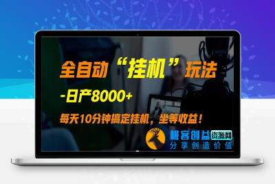 全自动“挂机”玩法，实现睡后收入，日产8000+|优聚轻创