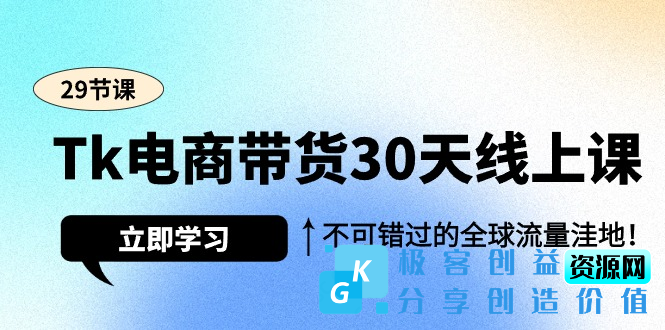 图片[1]|Tk电商带货30天线上课_不可错过的全球流量洼地|优聚轻创
