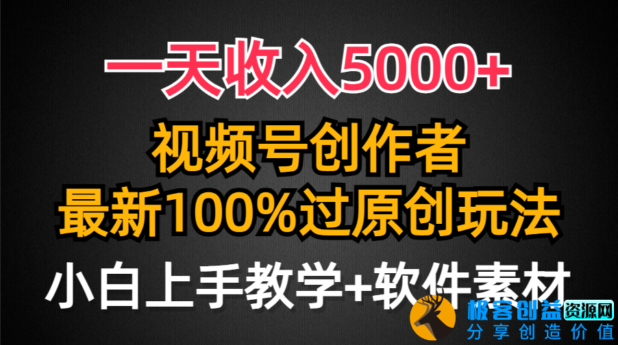 图片[1]|视频号创作_最新100%原创玩法_对新人友好_小白也可做|优聚轻创