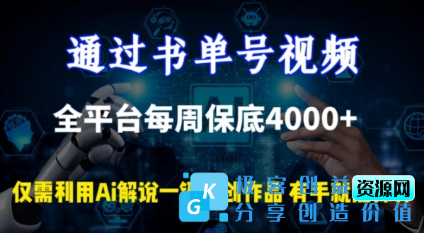 图片[1]|通过书单号视频，全平台每周保底4000+，利用AI解说一键原创作品【揭秘】|优聚轻创