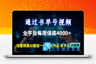 通过书单号视频，全平台每周保底4000+，利用AI解说一键原创作品【揭秘】|优聚轻创