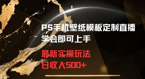 图片[1]|PS手机壁纸模板定制直播最新实操玩法学会即可上手日收入500+【揭秘】|优聚轻创