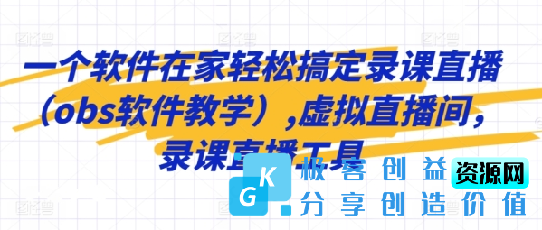 图片[1]|一个软件在家轻松搞定录课直播（obs软件教学）,虚拟直播间，录课直播工具|优聚轻创