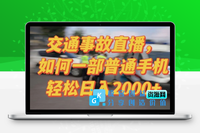 2024最新玩法半无人交通事故直播，实战式教学，轻松日入2000＋，人人都可做【揭秘】|优聚轻创