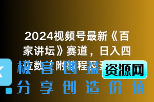 图片[1]|2024视频号最新《百家讲坛》赛道，日入四位数（附教程及素材）|优聚轻创