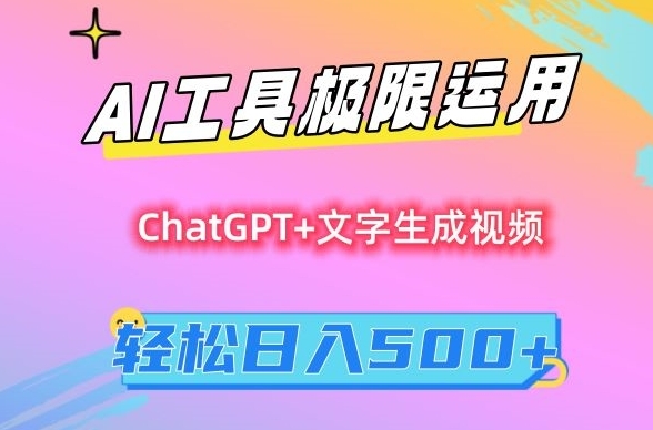 图片[1]|AI工具极限运用，小白也可轻松变现，保姆级教程，轻松日入500+【揭秘】|优聚轻创