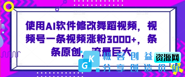 图片[1]|使用AI软件修改舞蹈视频，视频号一条视频涨粉3000+，条条原创，流量巨大【揭秘】|优聚轻创
