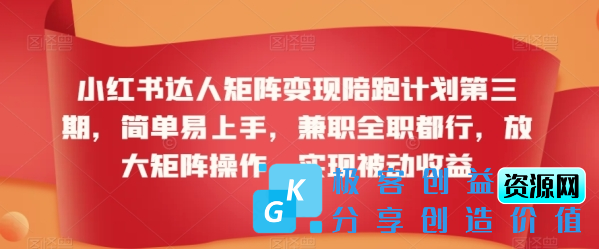 图片[1]|小红书达人矩阵变现陪跑计划第三期，简单易上手，兼职全职都行，放大矩阵操作，实现被动收益|优聚轻创