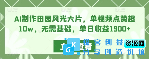 图片[1]|AI制作田园风光大片，单视频点赞超10w，无需基础，单日收益1900+【揭秘】|优聚轻创