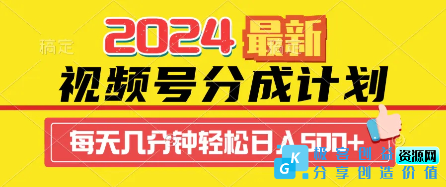 图片[1]|2024视频号分成计划最新玩法，一键生成机器人原创视频，收益翻倍，日入500+|优聚轻创