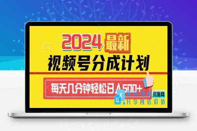 2024视频号分成计划最新玩法，一键生成机器人原创视频，收益翻倍，日入500+|优聚轻创