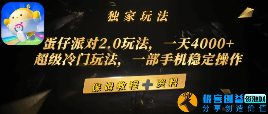 图片[1]|蛋仔派对2.0玩法，一天4000+，超级冷门玩法，一部手机稳定操作|优聚轻创