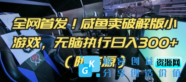 图片[1]|全网首发！咸鱼卖破解版小游戏，无脑执行日入300+（附资源）【揭秘】|优聚轻创