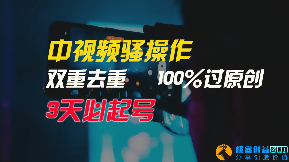 图片[1]|中视频骚操作，双重去重100%过原创，3天比必起号，简单无脑，月入3W+|优聚轻创