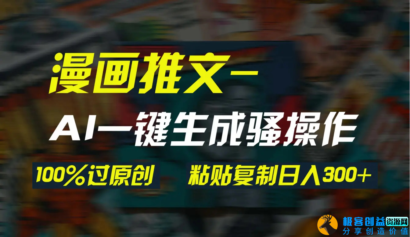 图片[1]|AI一键生成漫画爆款视频，3分钟1条双重去重100%过原创，粘贴复制日入300+|优聚轻创