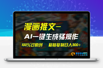 AI一键生成漫画爆款视频，3分钟1条双重去重100%过原创，粘贴复制日入300+|优聚轻创
